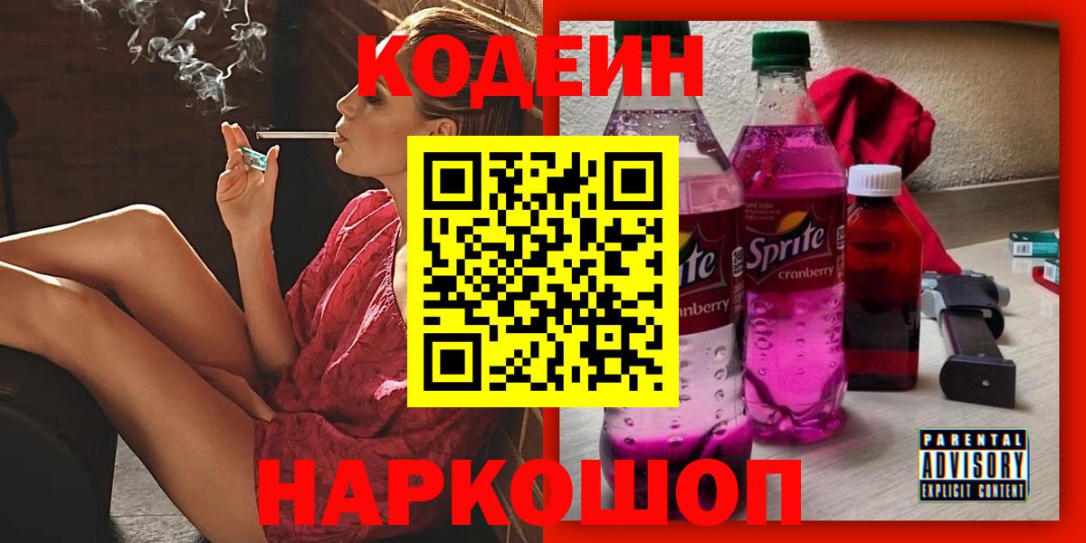 Кропоткин  Codein Purple Drank  Кодеиновый сироп Lean Purple Drank  Вход с VPN 